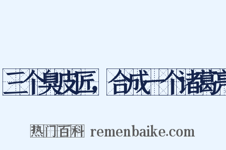 三个臭皮匠，合成一个诸葛亮是什么意思的图片